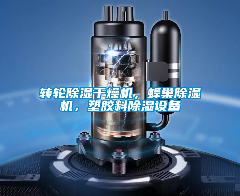 轉(zhuǎn)輪除濕干燥機，蜂巢除濕機，塑膠料除濕設(shè)備