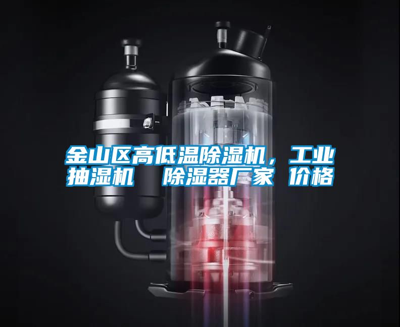 金山區高低溫除濕機，工業抽濕機  除濕器廠家 價格