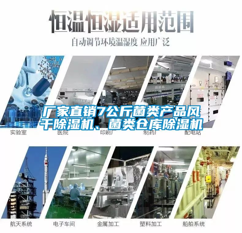 廠家直銷7公斤菌類產(chǎn)品風(fēng)干除濕機(jī)、菌類倉(cāng)庫除濕機(jī)