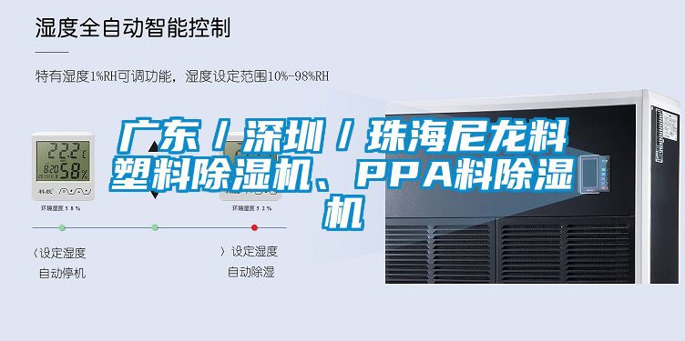 廣東／深圳／珠海尼龍料塑料除濕機、PPA料除濕機