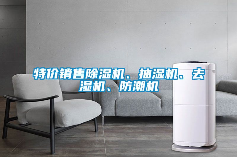 特價銷售除濕機、抽濕機、去濕機、防潮機