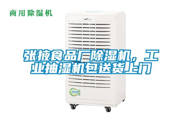 張掖食品廠除濕機，工業抽濕機包送貨上門