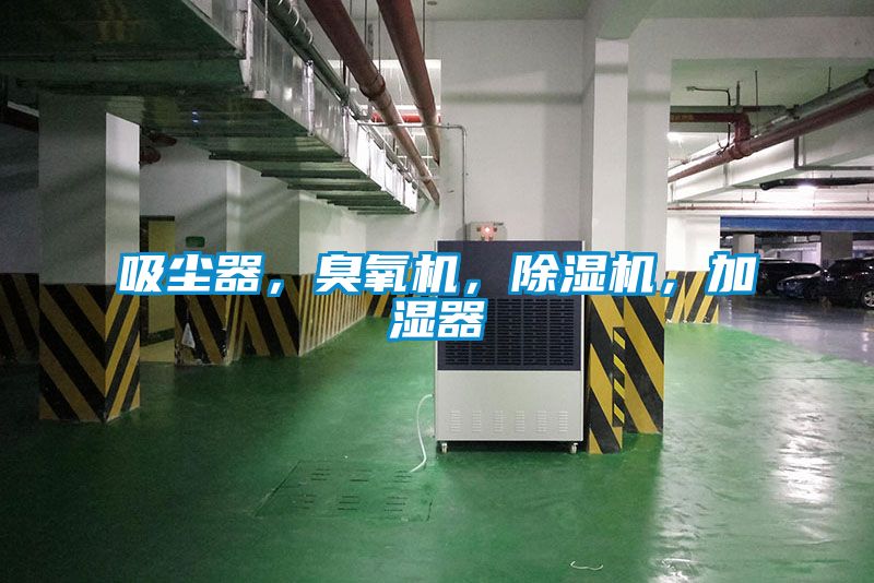 吸塵器，臭氧機，除濕機，加濕器