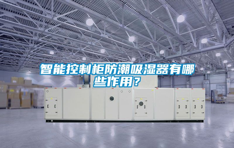 智能控制柜防潮吸濕器有哪些作用？