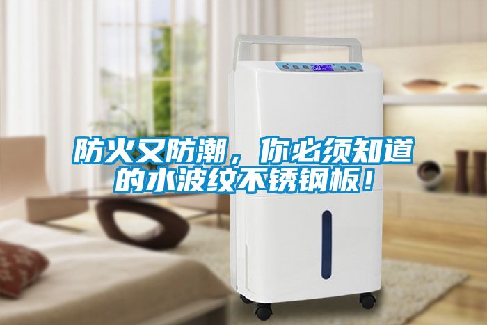 防火又防潮，你必須知道的水波紋不銹鋼板！