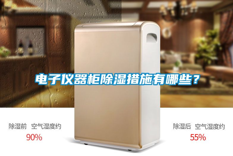 電子儀器柜除濕措施有哪些？