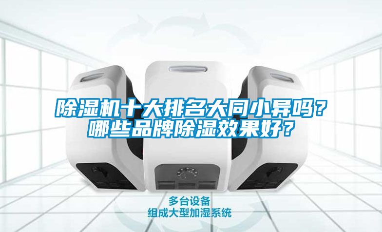 除濕機十大排名大同小異嗎？哪些品牌除濕效果好？