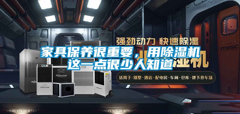 家具保養很重要，用除濕機這一點很少人知道