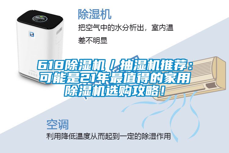 618除濕機／抽濕機推薦：可能是21年最值得的家用除濕機選購攻略！