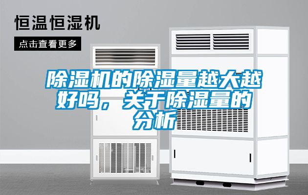 除濕機(jī)的除濕量越大越好嗎，關(guān)于除濕量的分析