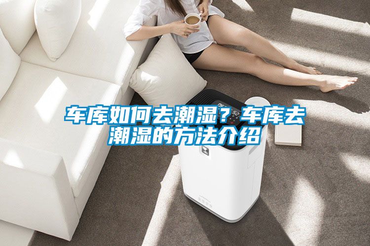 車庫如何去潮濕？車庫去潮濕的方法介紹