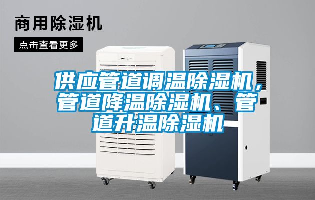 供應(yīng)管道調(diào)溫除濕機，管道降溫除濕機、管道升溫除濕機