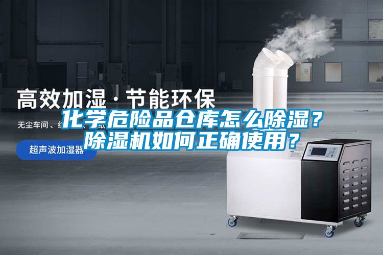 化學(xué)危險(xiǎn)品倉庫怎么除濕？除濕機(jī)如何正確使用？