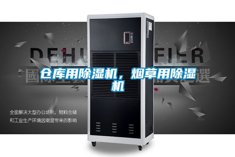 倉庫用除濕機(jī)，煙草用除濕機(jī)