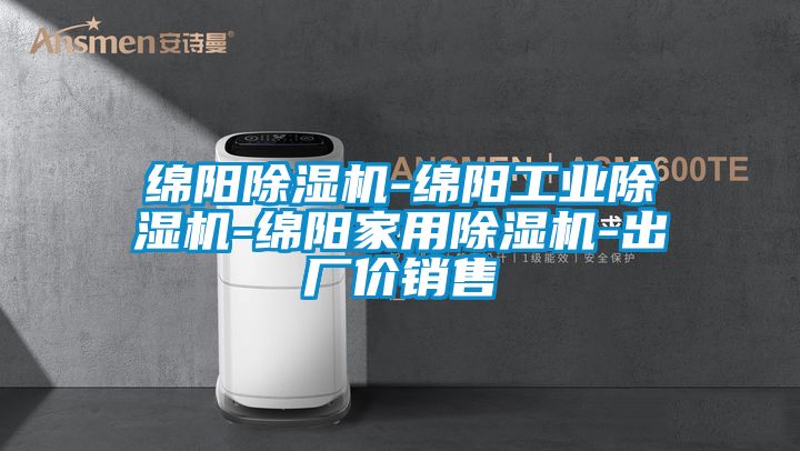 綿陽(yáng)除濕機(jī)-綿陽(yáng)工業(yè)除濕機(jī)-綿陽(yáng)家用除濕機(jī)-出廠價(jià)銷(xiāo)售