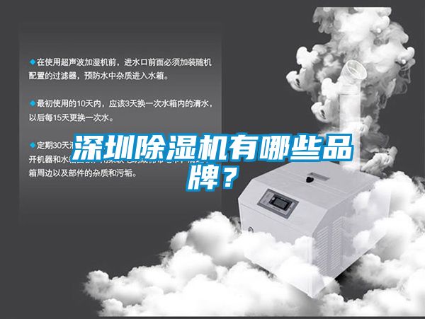 深圳除濕機(jī)有哪些品牌？