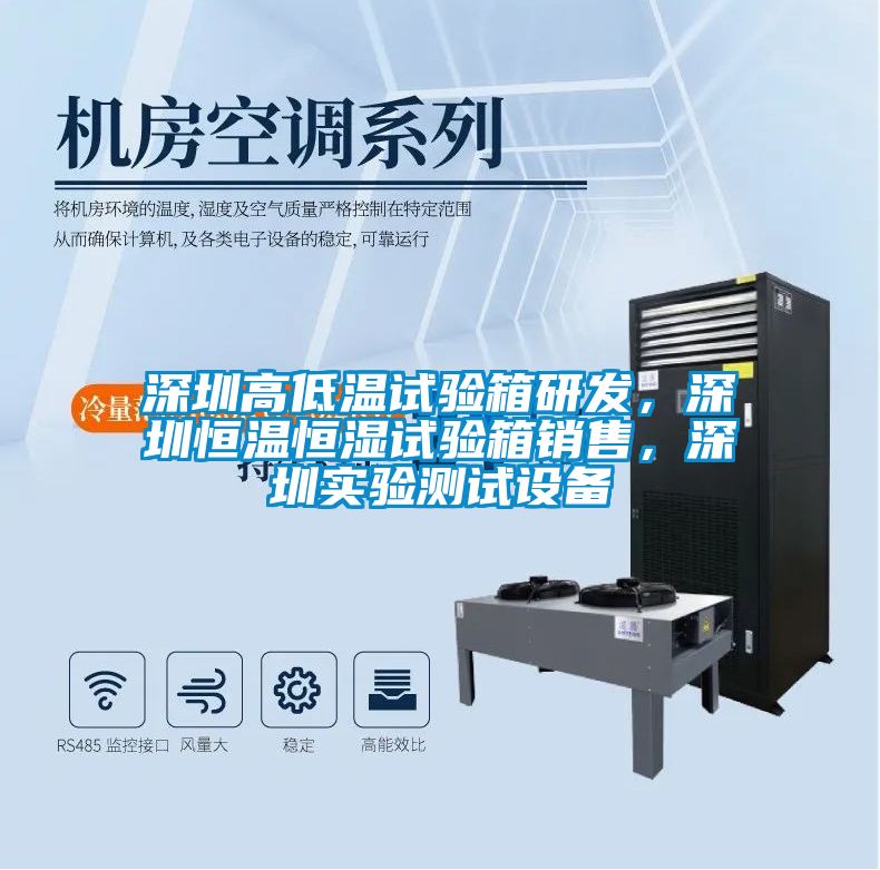 深圳高低溫試驗(yàn)箱研發(fā)，深圳恒溫恒濕試驗(yàn)箱銷售，深圳實(shí)驗(yàn)測(cè)試設(shè)備