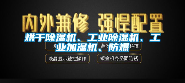烘干除濕機(jī)、工業(yè)除濕機(jī)、工業(yè)加濕機(jī)、防爆