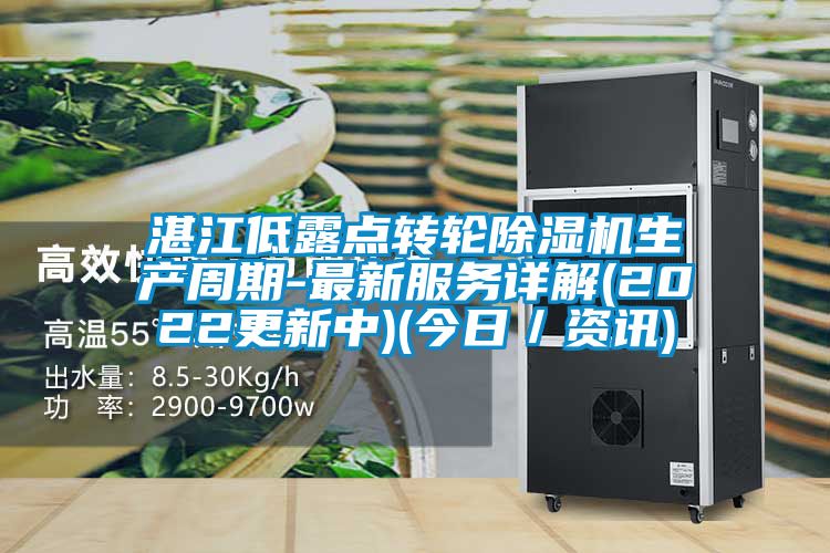 湛江低露點轉(zhuǎn)輪除濕機(jī)生產(chǎn)周期-最新服務(wù)詳解(2022更新中)(今日／資訊)