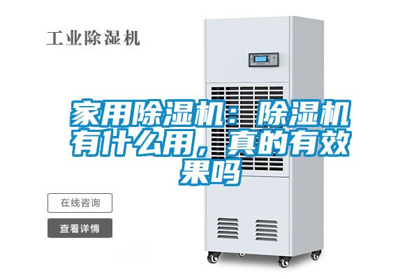 家用除濕機(jī)：除濕機(jī)有什么用，真的有效果嗎