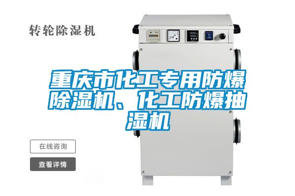 重慶市化工專用防爆除濕機、化工防爆抽濕機