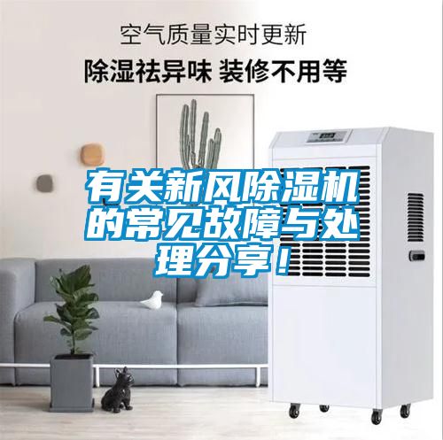 有關(guān)新風除濕機的常見故障與處理分享！