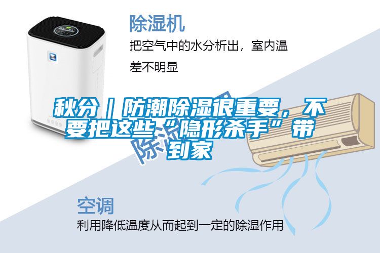 秋分｜防潮除濕很重要，不要把這些“隱形殺手”帶到家