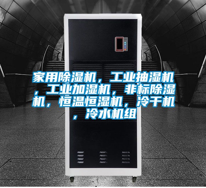 家用除濕機，工業(yè)抽濕機，工業(yè)加濕機，非標(biāo)除濕機，恒溫恒濕機，冷干機，冷水機組